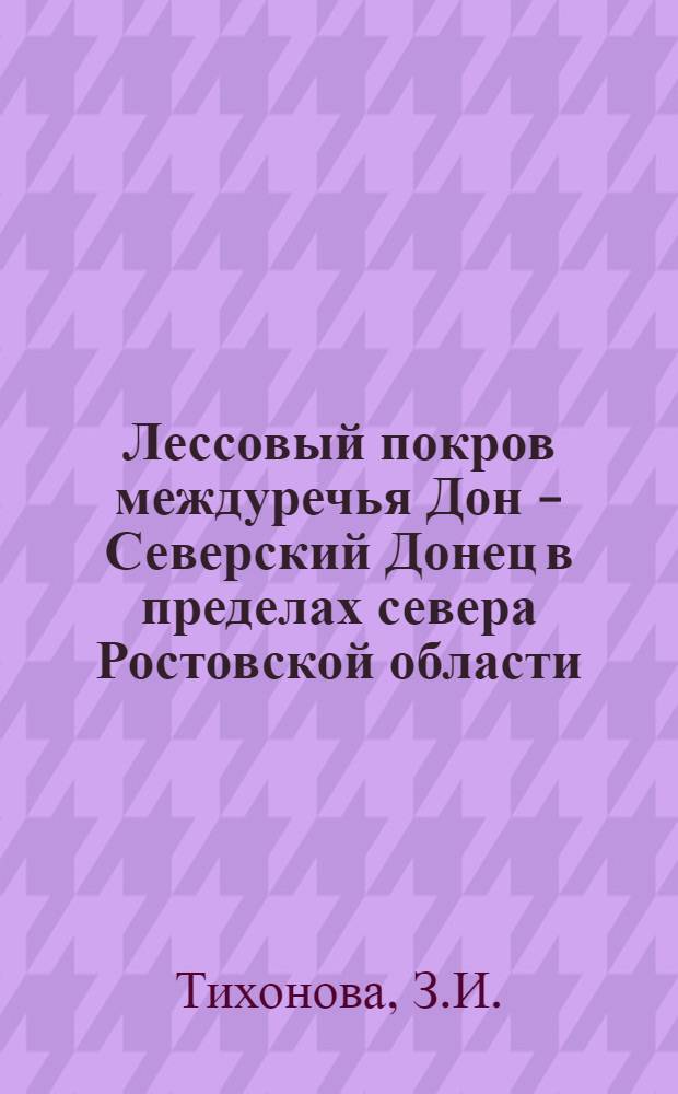 Лессовый покров междуречья Дон - Северский Донец в пределах севера Ростовской области : Автореф. дис. на соискание учен. степени канд. геол.-минерал. наук : (04.127)