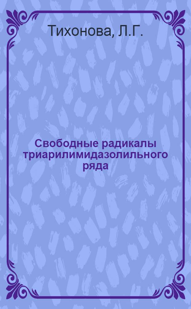 Свободные радикалы триарилимидазолильного ряда : Автореф. дис. на соискание учен. степени канд. хим. наук : (072)
