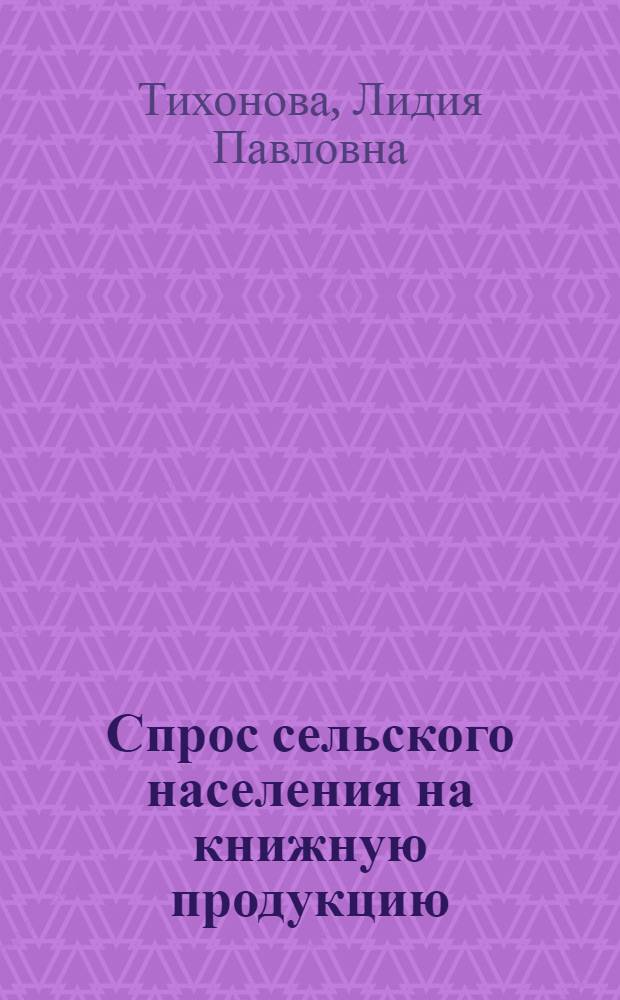 Спрос сельского населения на книжную продукцию : Автореф. дис. на соискание учен. степени канд. экон. наук : (594)