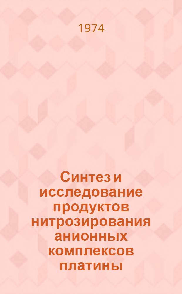 Синтез и исследование продуктов нитрозирования анионных комплексов платины (II) : Автореф. дис. на соиск. учен. степени канд. хим. наук : (02.00.01)