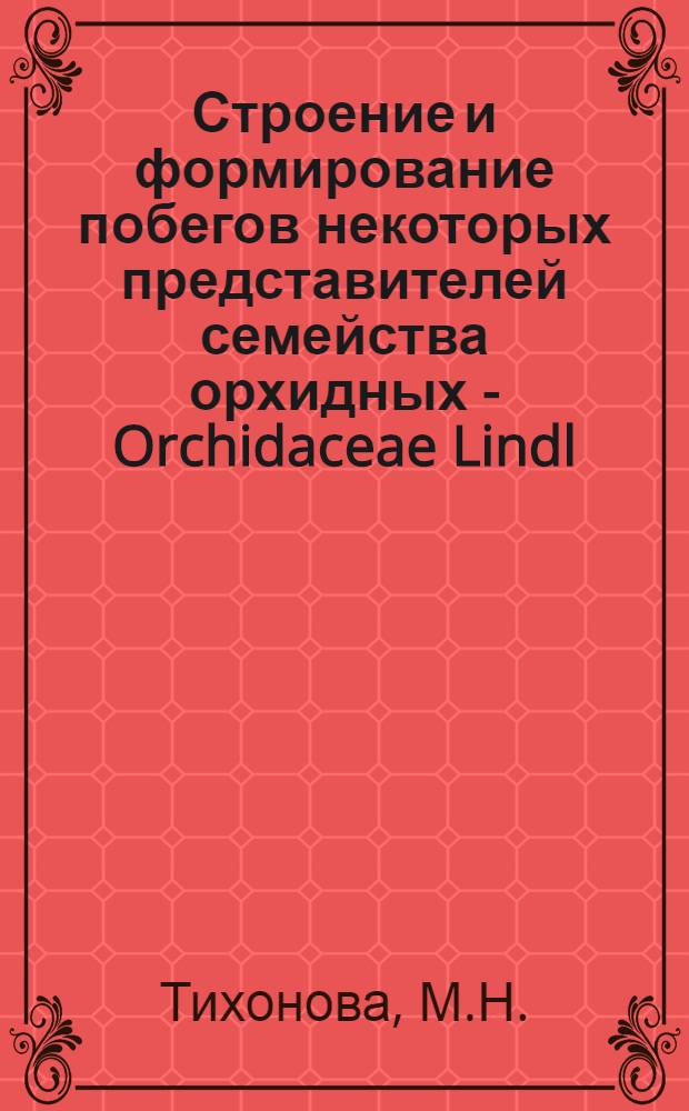 Строение и формирование побегов некоторых представителей семейства орхидных - Orchidaceae Lindl : Автореф. дис. на соискание учен. степени канд. биол. наук : (094)