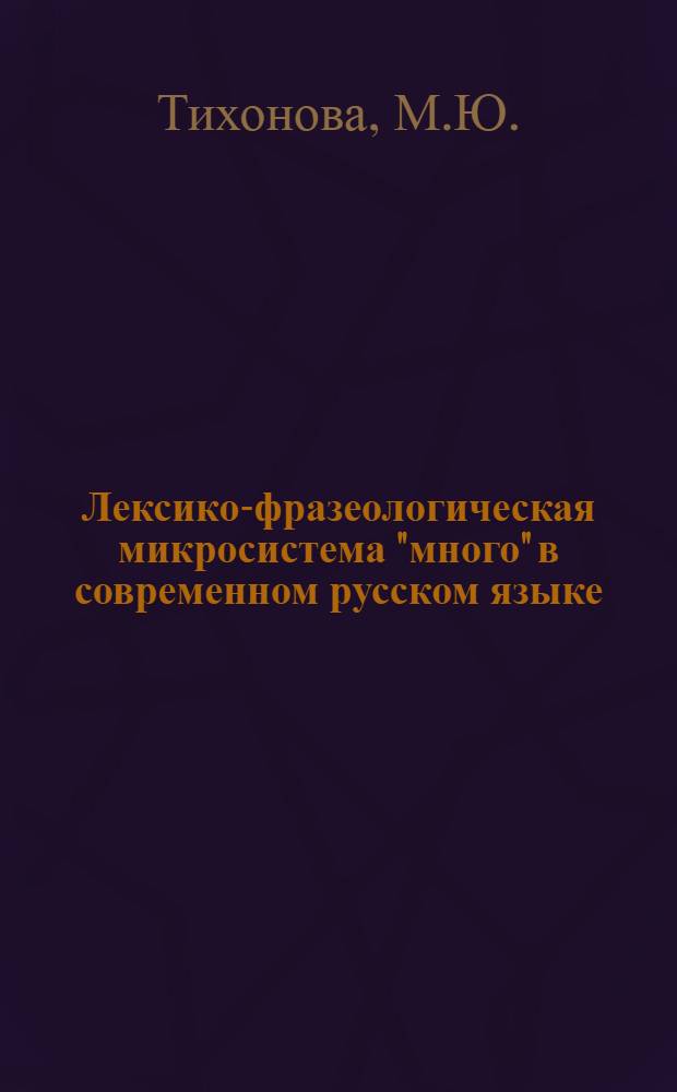 Лексико-фразеологическая микросистема "много" в современном русском языке : Автореф. дис. на соискание учен. степени канд. филол. наук : (660)