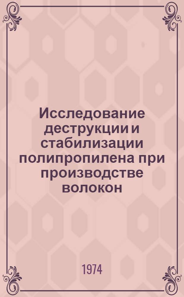 Исследование деструкции и стабилизации полипропилена при производстве волокон : Автореф. дис. на соиск. учен. степени канд. техн. наук : (05.17.15)