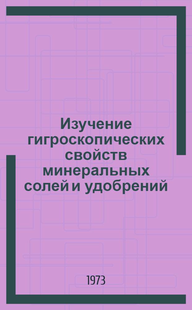 Изучение гигроскопических свойств минеральных солей и удобрений : Автореф. дис. на соиск. учен. степени канд. хим. наук : (05.17.01)