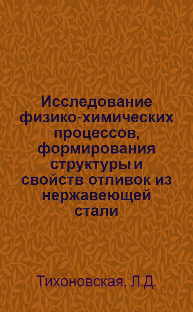 Исследование физико-химических процессов, формирования структуры и свойств отливок из нержавеющей стали, микролегированной РЗМ и бором : Автореф. дис. на соискание учен. степени канд. техн. наук : (321)