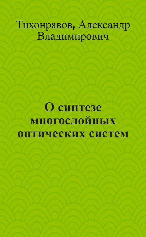 О синтезе многослойных оптических систем : Автореф. дис. на соиск. учен. степени канд. физ.-мат. наук : (01.04.02)