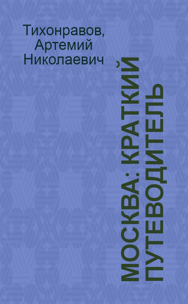 Москва : Краткий путеводитель