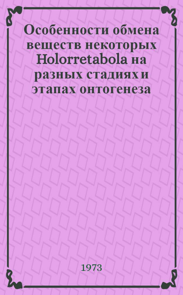 Особенности обмена веществ некоторых Holorretabola на разных стадиях и этапах онтогенеза : (Соотношение процессов окисления и дегидрирования) : Автореф. дис. на соиск. учен. степени канд. биол. наук : (03.00.09)