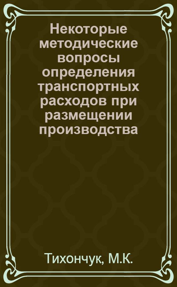 Некоторые методические вопросы определения транспортных расходов при размещении производства : Автореферат дис. на соискание учен. степени канд. экон. наук : (594)