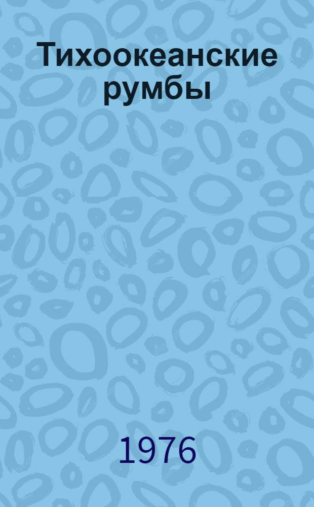 Тихоокеанские румбы : Худож.-геогр. сборник