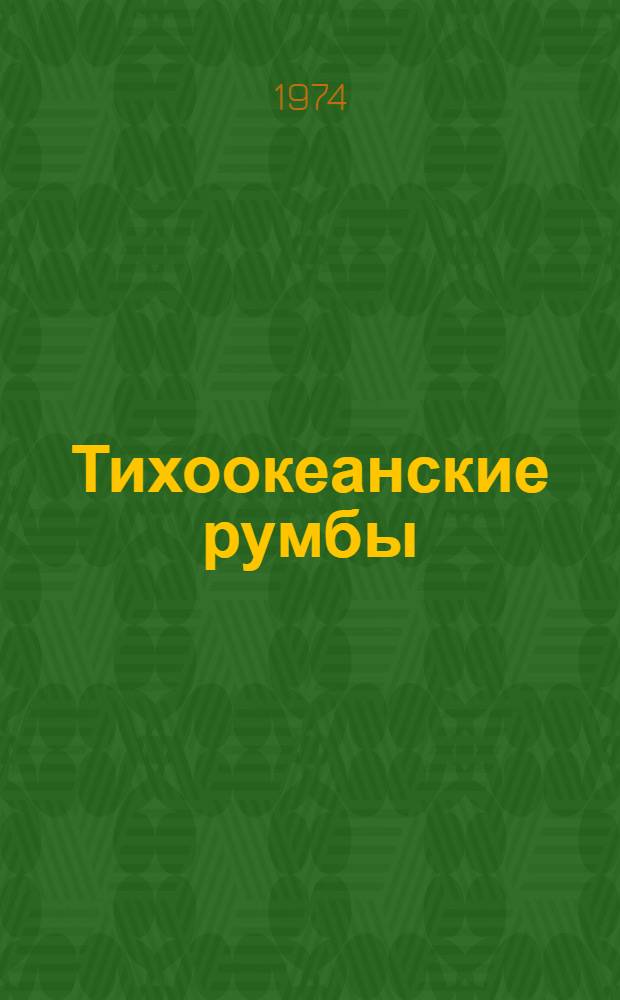 Тихоокеанские румбы : [Худож.-геогр. сборник]