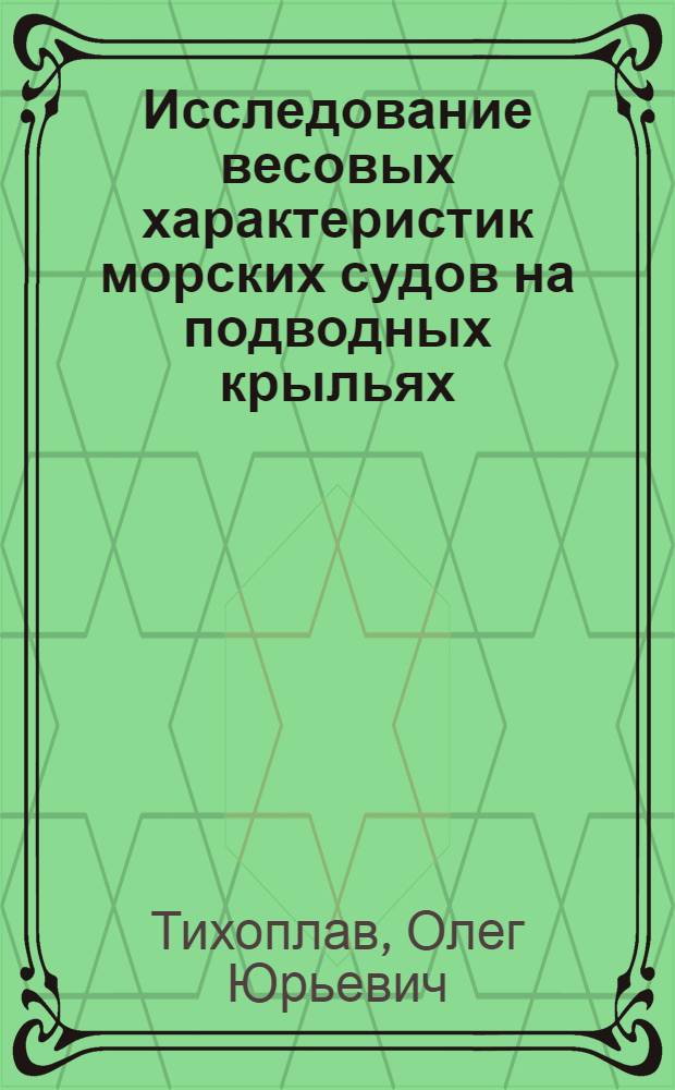 Исследование весовых характеристик морских судов на подводных крыльях : (С учетом динамики движения судна на взволнов. море) : Автореферат дис. на соискание учен. степени канд. техн. наук : (222)