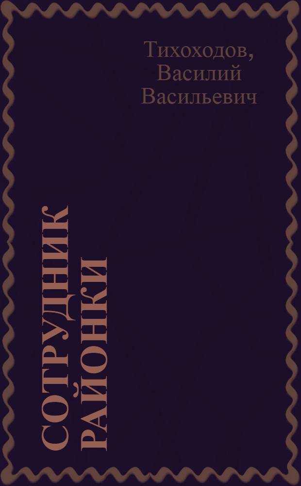 Сотрудник районки; Все круги ада: Повести / Послесл. М. Хазина