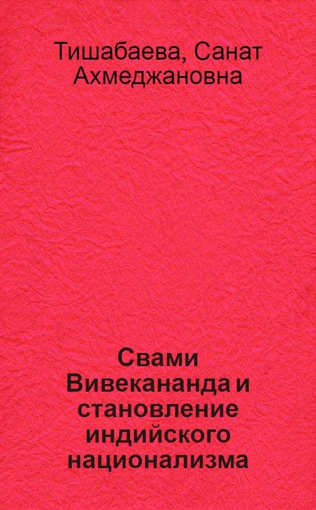 Свами Вивекананда и становление индийского национализма : Автореф. дис. на соиск. учен. степени канд. филос. наук : (09.00.03)
