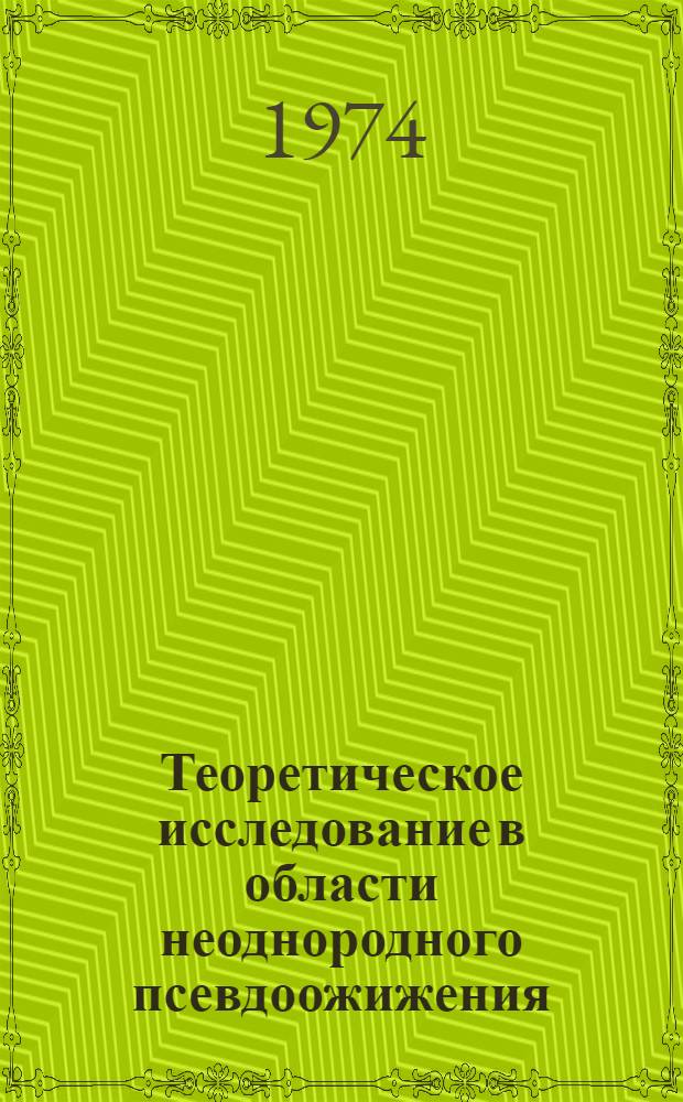 Теоретическое исследование в области неоднородного псевдоожижения : Автореф. дис. на соиск. учен. степени канд. техн. наук : (05.17.08)