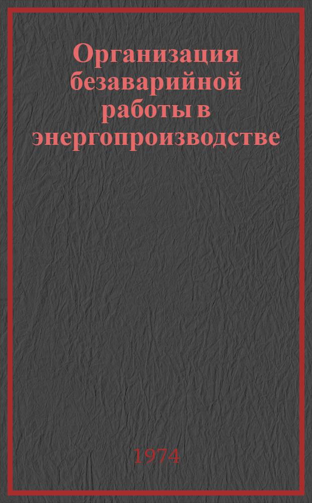 Организация безаварийной работы в энергопроизводстве : Учеб. пособие по курсу "Организация и планирование энергопроизводства"