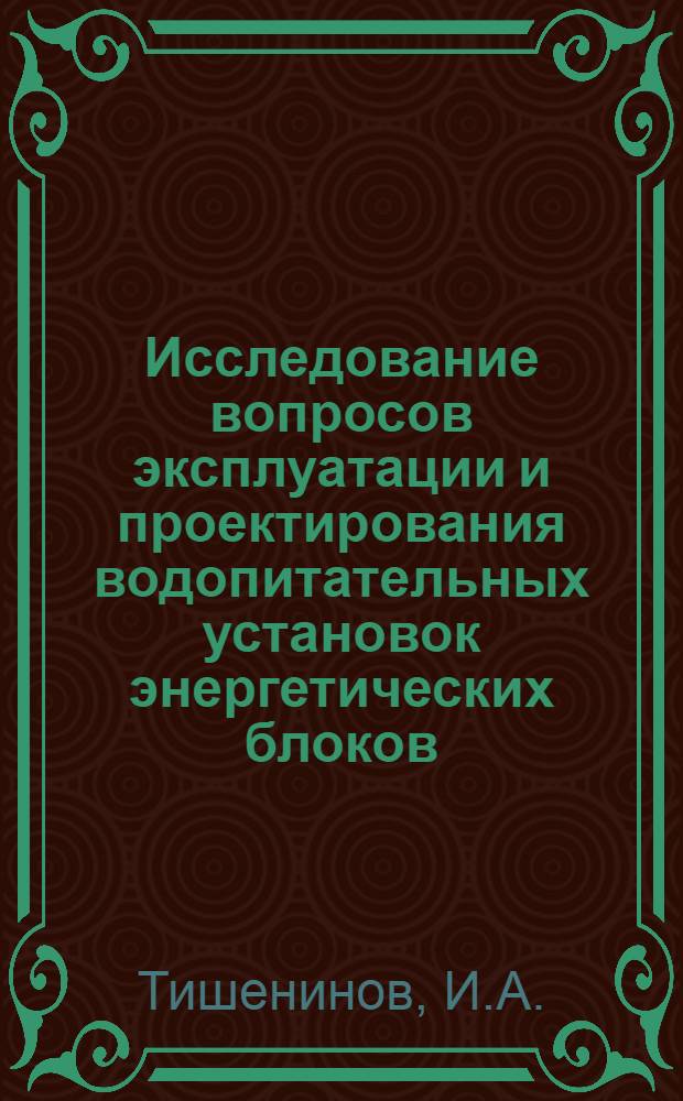 Исследование вопросов эксплуатации и проектирования водопитательных установок энергетических блоков : Автореф. дис. на соиск. учен. степени канд. техн. наук : (05.270)
