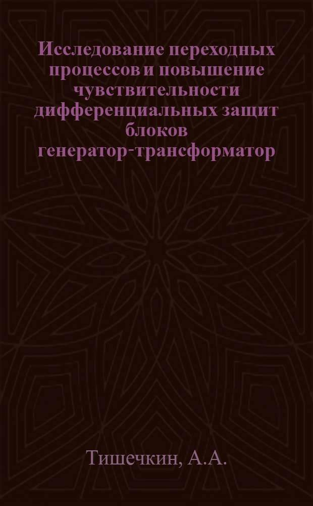 Исследование переходных процессов и повышение чувствительности дифференциальных защит блоков генератор-трансформатор : Автореф. дис. на соискание учен. степени канд. техн. наук : (198)