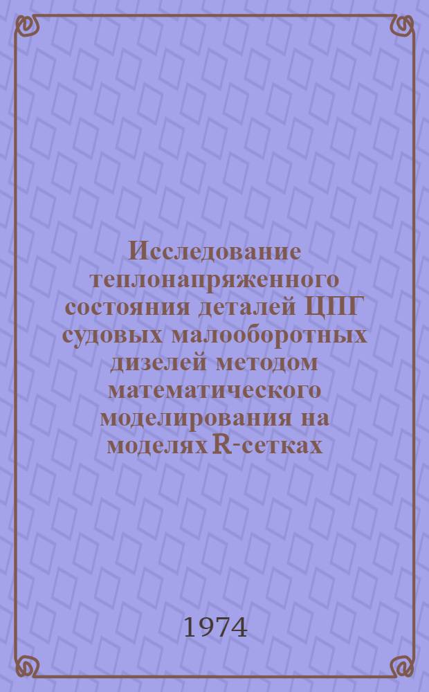Исследование теплонапряженного состояния деталей ЦПГ судовых малооборотных дизелей методом математического моделирования на моделях R-сетках : Автореф. дис. на соиск. учен. степени канд. техн. наук : (05.08.05)