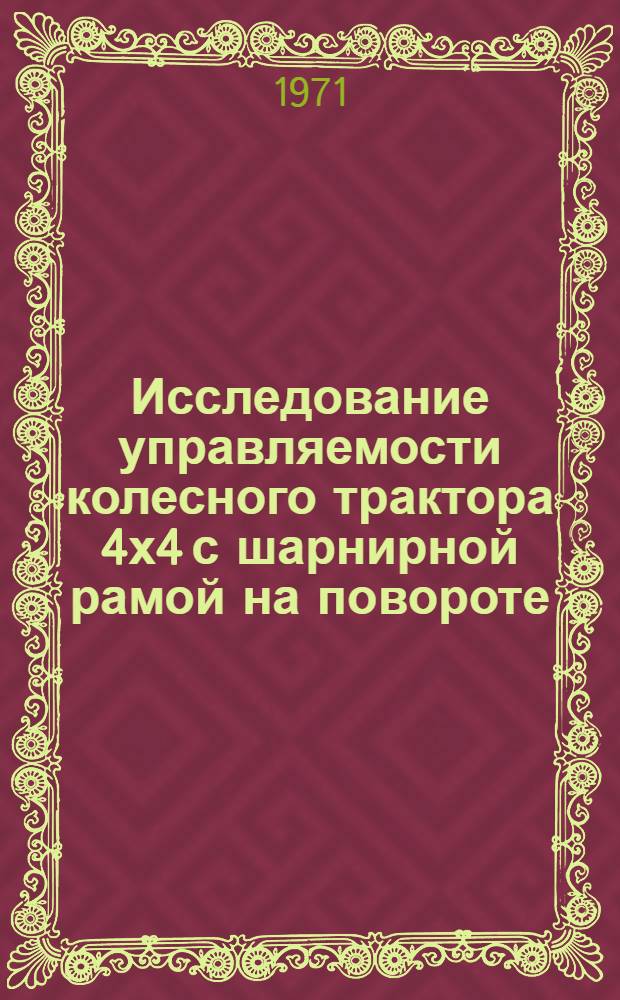 Исследование управляемости колесного трактора 4х4 с шарнирной рамой на повороте : (На примере К-700) : Автореф. дис. на соискание учен. степени канд. техн. наук : (410)