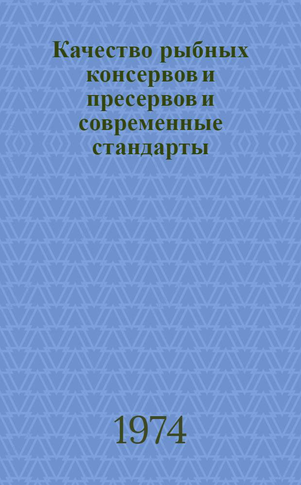 Качество рыбных консервов и пресервов и современные стандарты