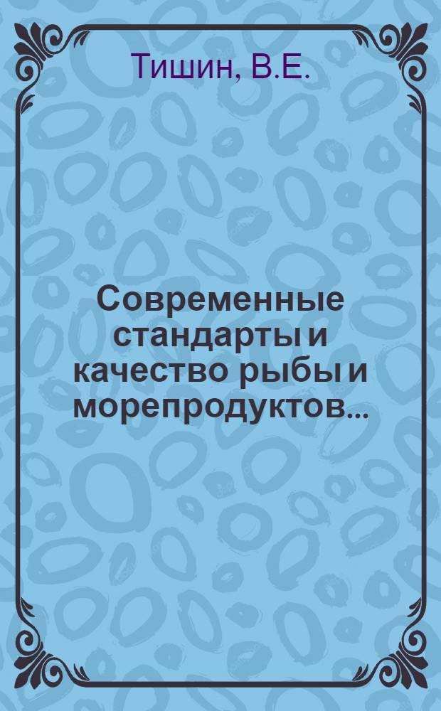 Современные стандарты и качество рыбы и морепродуктов ... : Живая, охлажденная, подмороженная и мороженая рыба