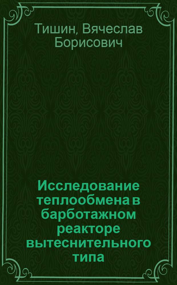 Исследование теплообмена в барботажном реакторе вытеснительного типа : Автореф. дис. на соискание учен. степени канд. техн. наук : (347)