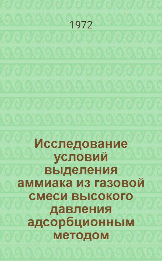 Исследование условий выделения аммиака из газовой смеси высокого давления адсорбционным методом : Автореф. дис. на соиск. учен. степени канд. техн. наук : (17.08)
