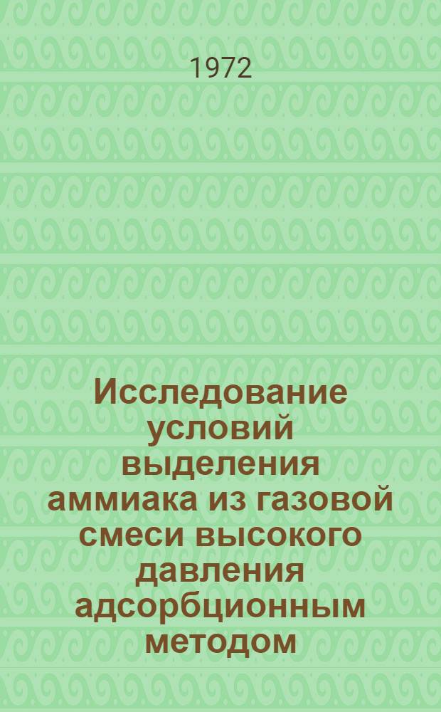 Исследование условий выделения аммиака из газовой смеси высокого давления адсорбционным методом : Автореф. дис. на соиск. учен. степени канд. техн. наук : (17.08)