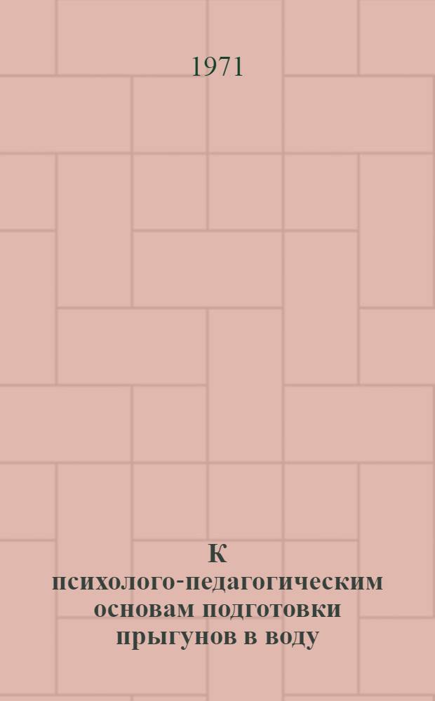 К психолого-педагогическим основам подготовки прыгунов в воду : Автореф. дис. на соискание учен. степени канд. пед. наук : (734)