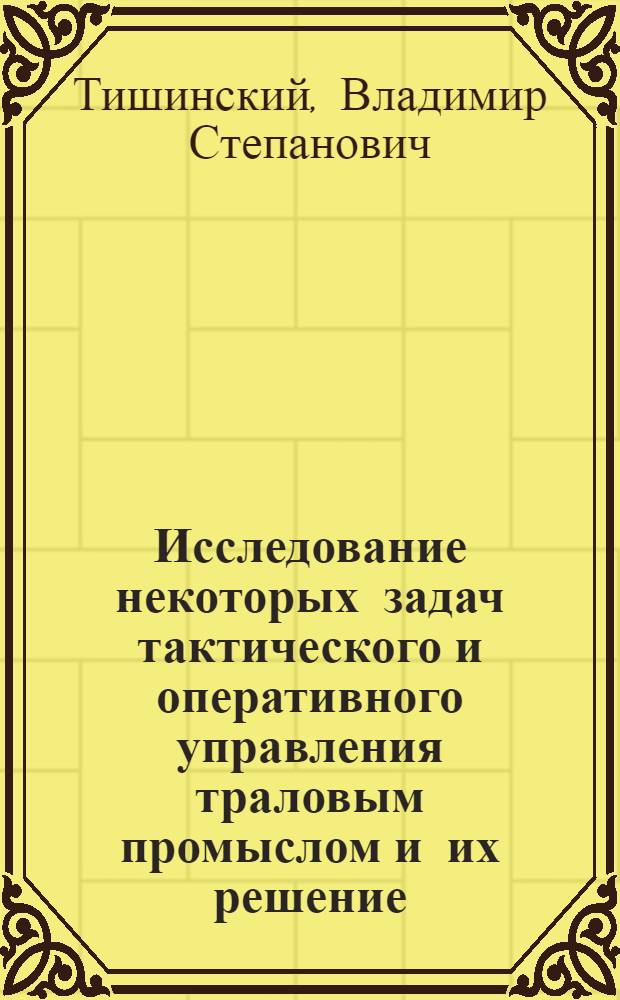 Исследование некоторых задач тактического и оперативного управления траловым промыслом и их решение : Автореф. дис. на соискание учен. степени канд. техн. наук : (364)