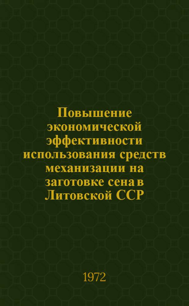 Повышение экономической эффективности использования средств механизации на заготовке сена в Литовской ССР : Автореф. дис. на соиск. учен. степени канд. экон. наук : (00.05)
