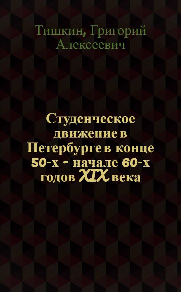 Студенческое движение в Петербурге в конце 50-х - начале 60-х годов XIX века : Автореф. дис. на соиск. учен. степени канд. ист. наук : (07.00.02)