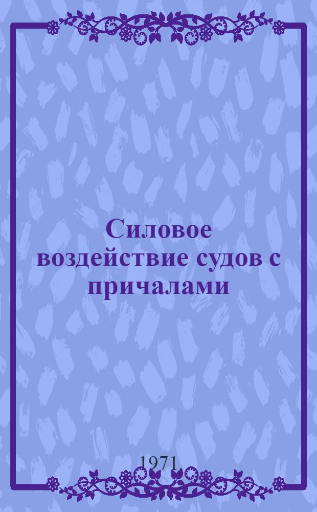 Силовое воздействие судов с причалами : Тезисы доклада