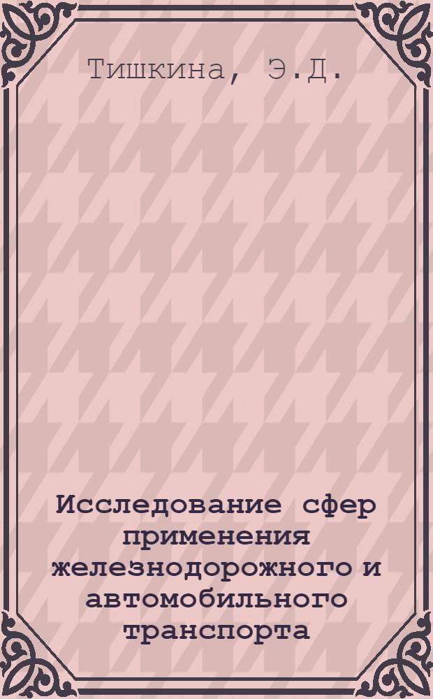 Исследование сфер применения железнодорожного и автомобильного транспорта : (На примере перевозки сахарной свеклы) : Автореф. дис. на соискание учен. степени канд. экон. наук : (594)