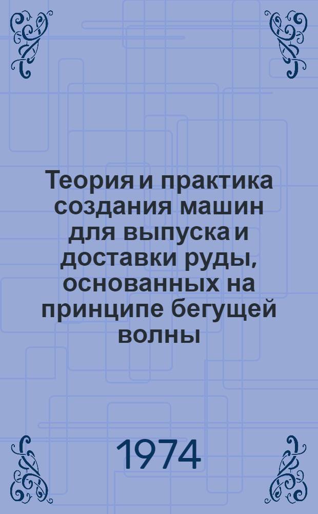 Теория и практика создания машин для выпуска и доставки руды, основанных на принципе бегущей волны : Автореф. дис. на соиск. учен. степени д-ра техн. наук
