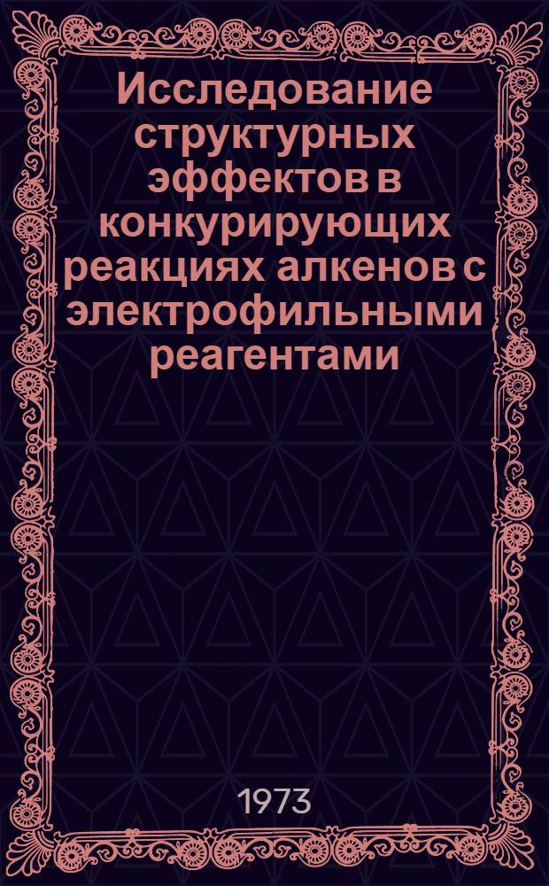 Исследование структурных эффектов в конкурирующих реакциях алкенов с электрофильными реагентами : Автореф. дис. на соиск. учен. степени канд. хим. наук : (02.00.03)