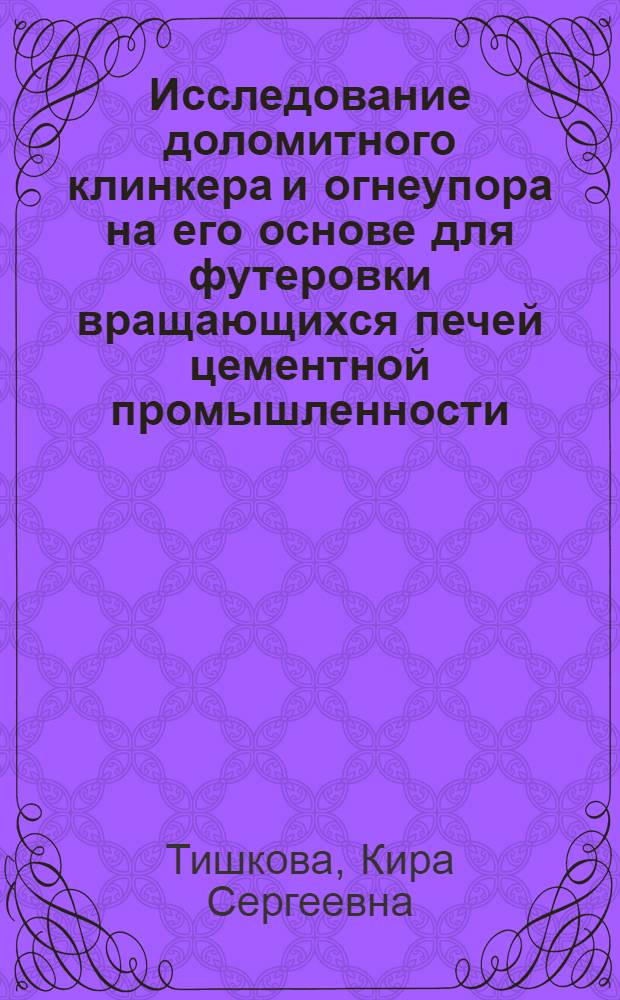 Исследование доломитного клинкера и огнеупора на его основе для футеровки вращающихся печей цементной промышленности : Автореф. дис. на соиск. учен. степени канд. техн. наук : (05.17.11)