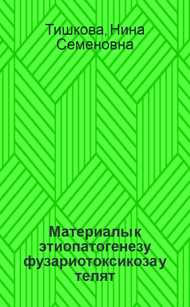 Материалы к этиопатогенезу фузариотоксикоза у телят : Автореф. дис. на соиск. учен. степени канд. вет. наук : (16.00.03)