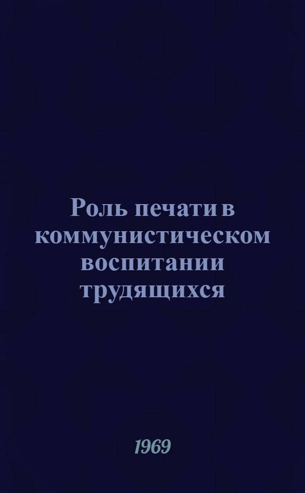 Роль печати в коммунистическом воспитании трудящихся : (На материале ленингр. газет в период между XXII и XXIII съездами КПСС) : Автореф. дис. на соискание учен. степени канд. ист. наук