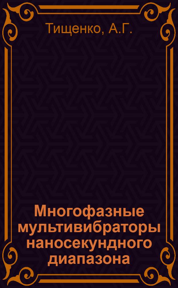 Многофазные мультивибраторы наносекундного диапазона : Автореф. дис. на соискание учен. степени канд. техн. наук : (260)