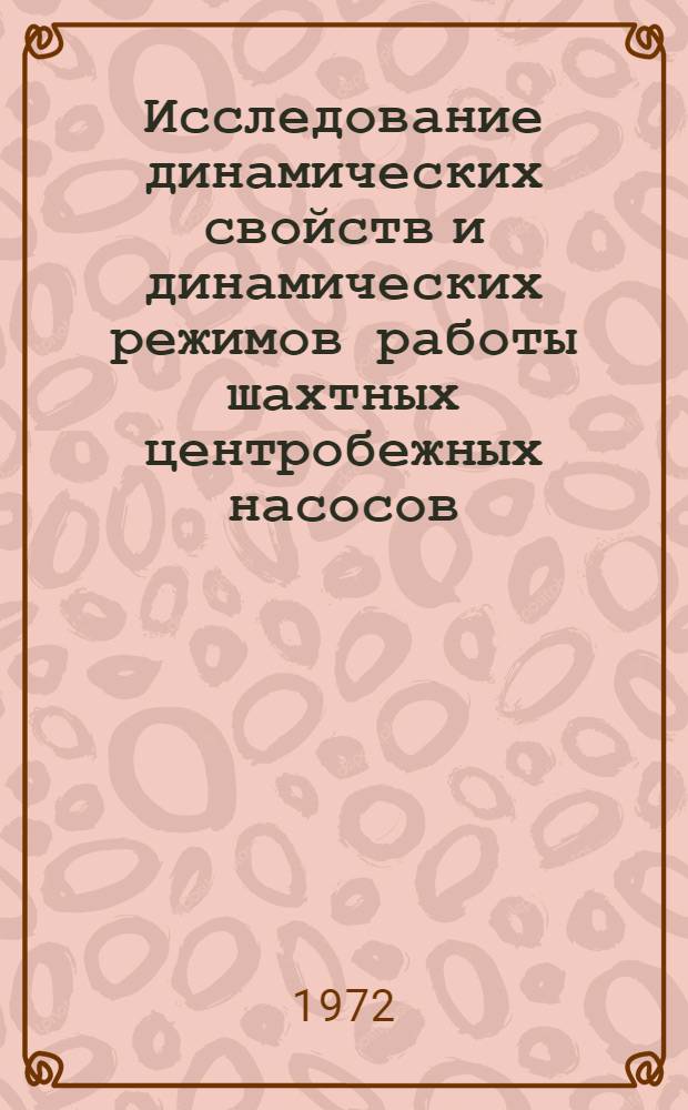 Исследование динамических свойств и динамических режимов работы шахтных центробежных насосов : Автореф. дис. на соискание учен. степени канд. техн. наук : (173)