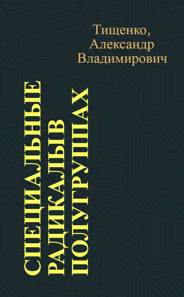 Специальные радикалы в полугруппах : Автореф. дис. на соиск. учен. степени канд. физ.-мат. наук : (01.01.03)