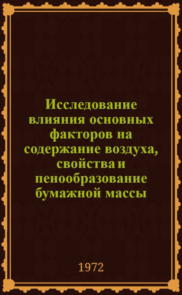 Исследование влияния основных факторов на содержание воздуха, свойства и пенообразование бумажной массы : Автореф. дис. на соиск. учен. степени канд. техн. наук : (103)