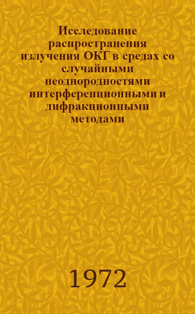 Исследование распространения излучения ОКГ в средах со случайными неоднородностями интерференционными и дифракционными методами : Автореф. дис. на соиск. учен. степени канд. физ.-мат. наук : (04.03)