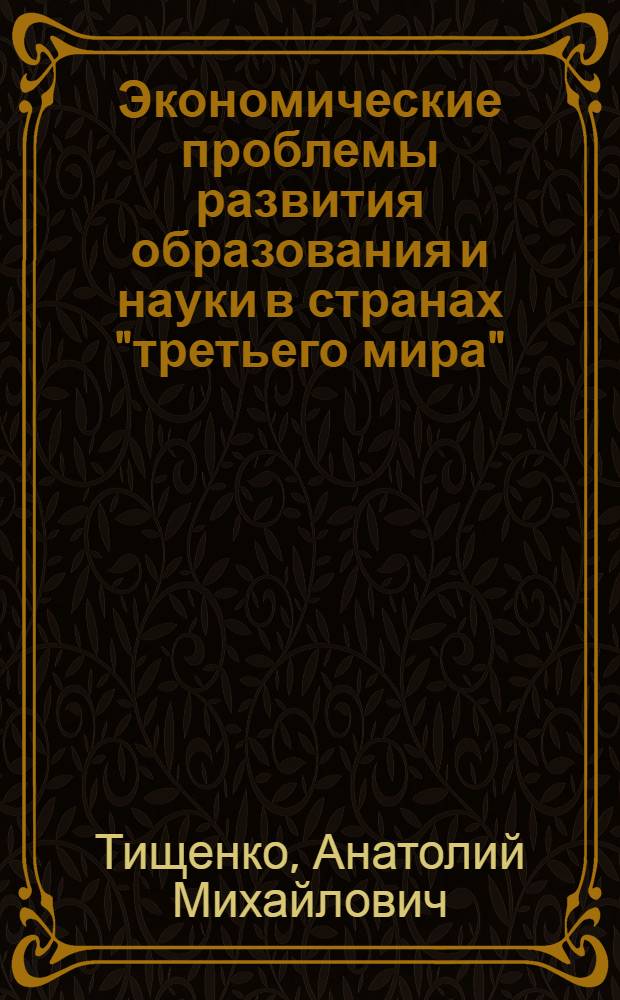 Экономические проблемы развития образования и науки в странах "третьего мира" : (На примере Индии) : Автореф. дис. на соиск. учен. степени канд. экон. наук : (08.00.16)