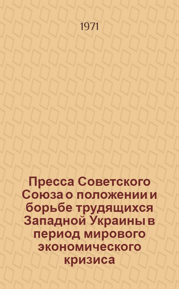Пресса Советского Союза о положении и борьбе трудящихся Западной Украины в период мирового экономического кризиса (1929-1933 гг.) : Автореф. дис. на соискание учен. степени канд. ист. наук : (571)