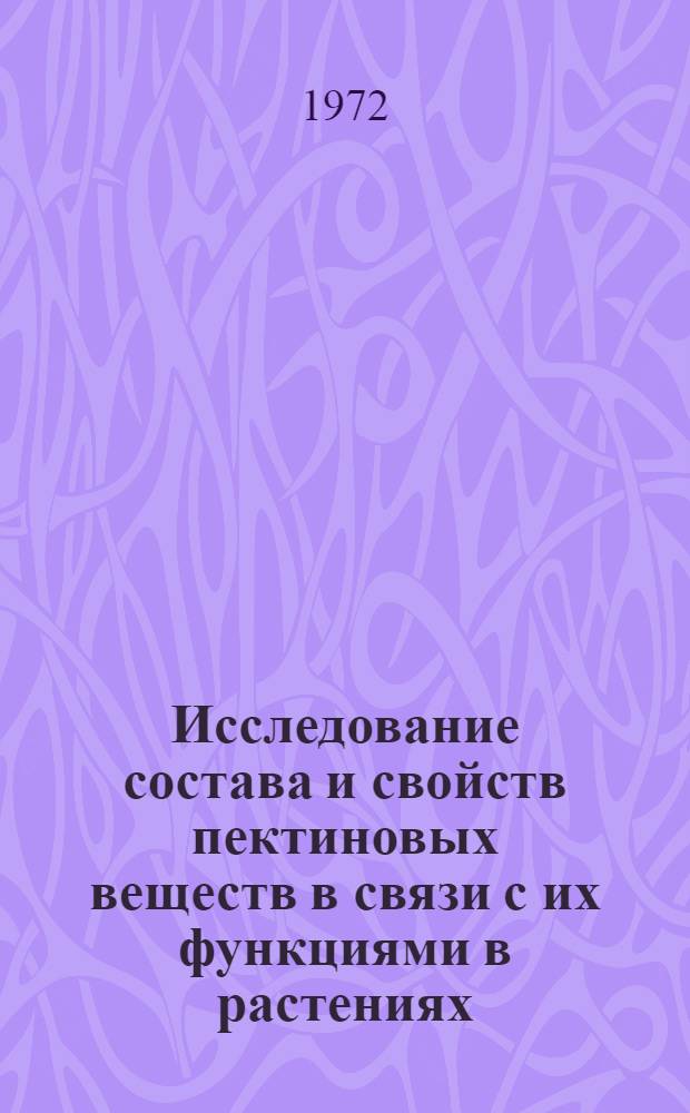 Исследование состава и свойств пектиновых веществ в связи с их функциями в растениях : Автореф. дис. на соиск. учен. степени канд. биол. наук : (03.00.04)