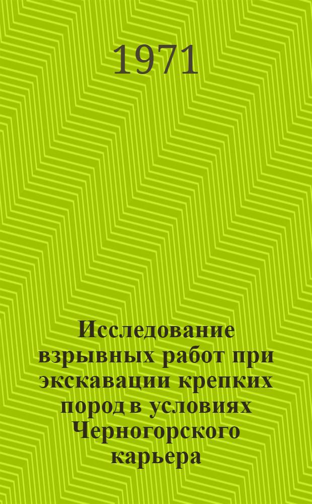 Исследование взрывных работ при экскавации крепких пород в условиях Черногорского карьера : Автореф. дис. на соискание учен. степени канд. техн. наук : (512)