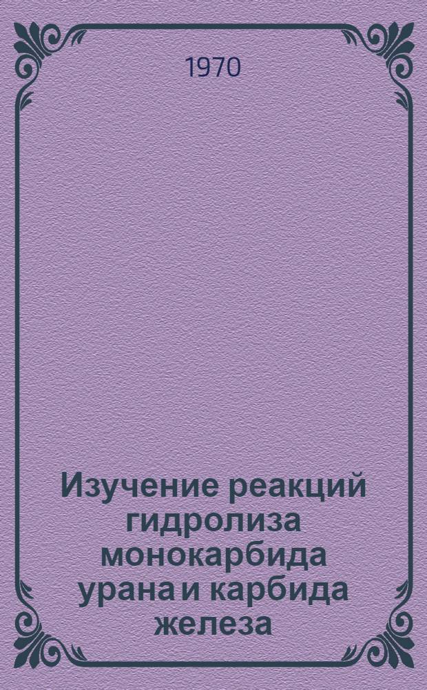 Изучение реакций гидролиза монокарбида урана и карбида железа : Автореф. дис. на соиск. учен. степени канд. хим. наук